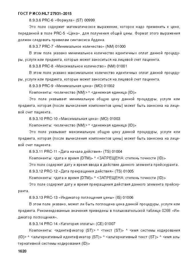 ГОСТ Р ИСО/HL 7 27931-2015, страница 1627